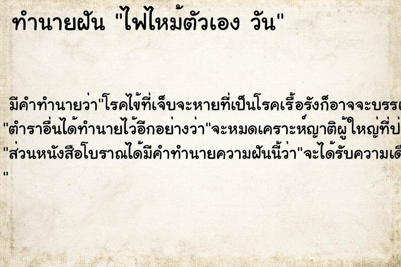 ทำนายฝัน ไฟไหม้ตัวเอง วัน ทำนายฝัน ไฟไหม้ตัวเอง วัน